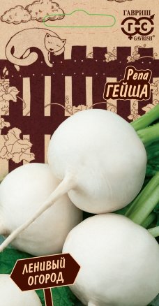 Репа ГейшаЛенивый огород  0,5гр Гавриш *10
