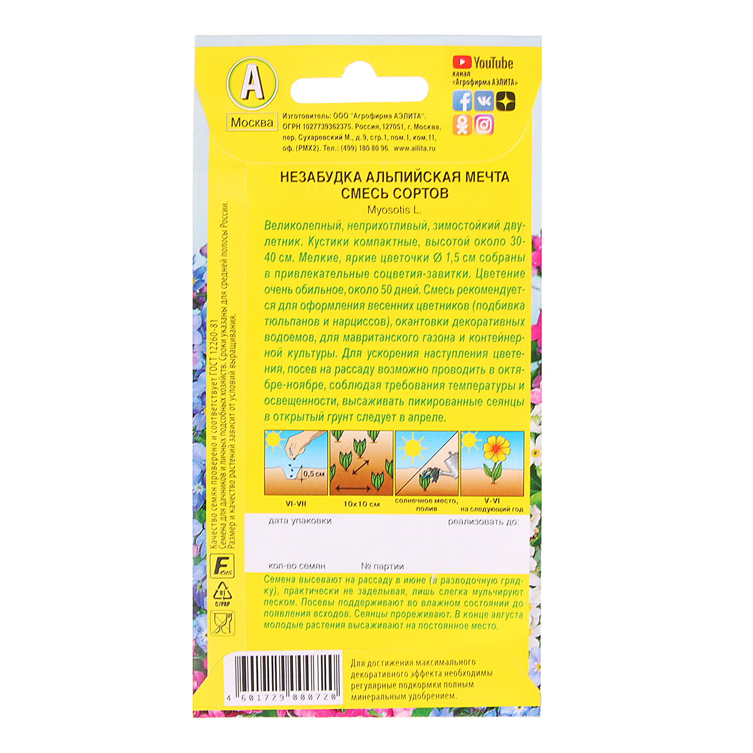 Семена Незабудка Альпийская Мечта смесь 0,2гр Аэлита цв *10/200