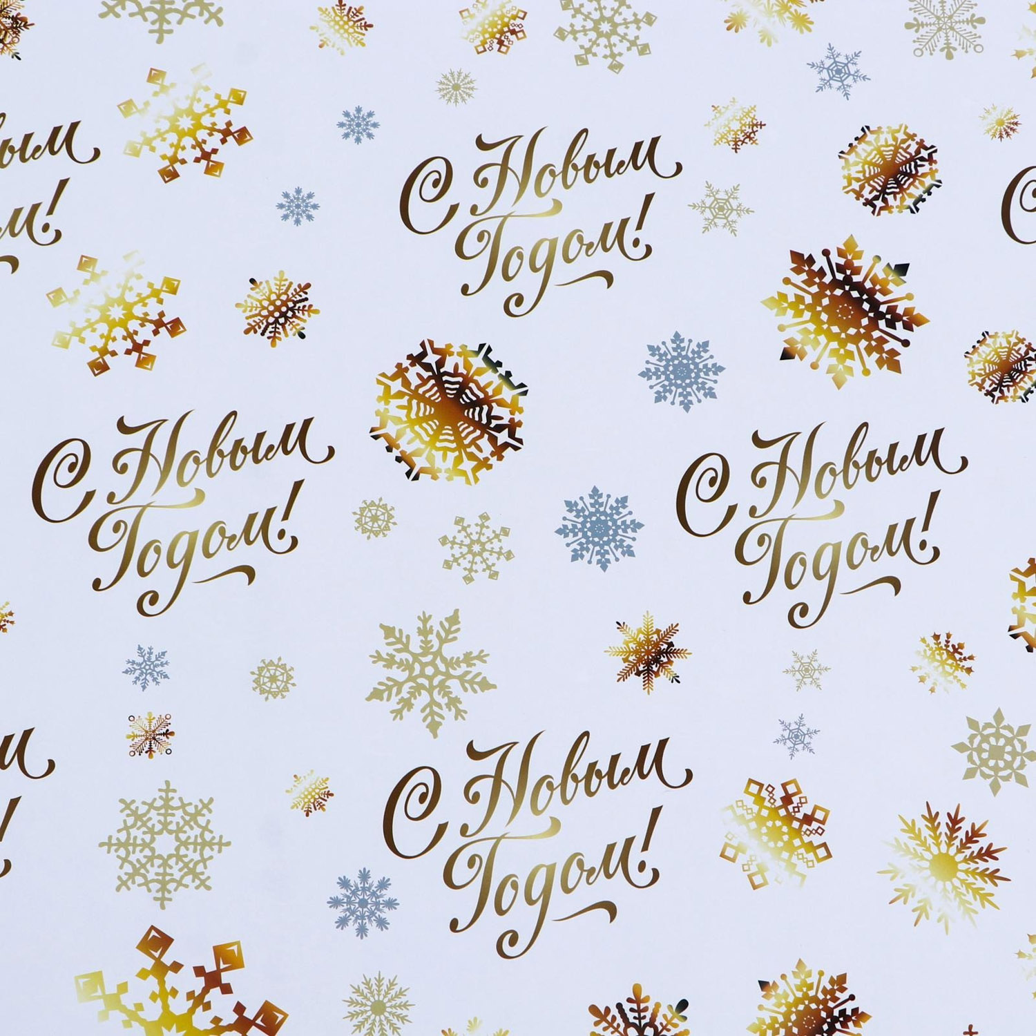 Бумага упаковочная глянцевая, двусторонняя "С Новым годом",золотой , 50 х 70 см 7096049