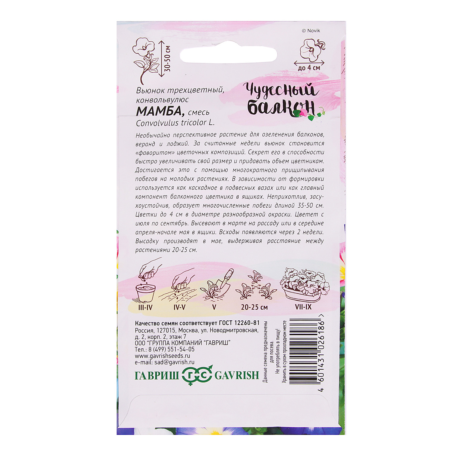 Семена Вьюнок трехцветный Мамба/Чудесный балкон  0,5г Гавриш *10/200