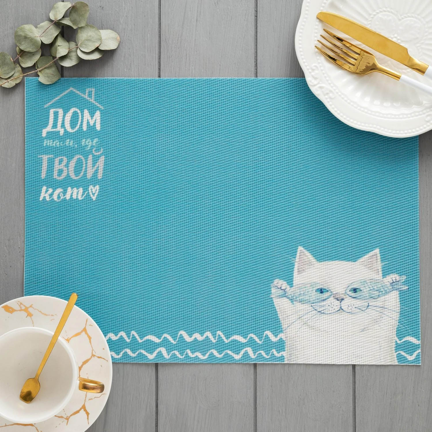 яяяСалфетка на стол "Дом там, где кот" ПВХ, 40х29 см   5387138
