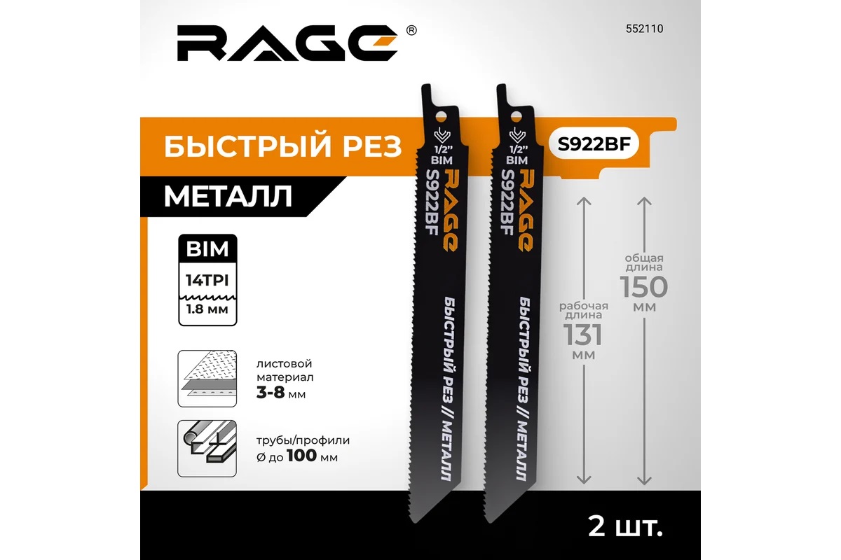 Полотно д/сабельной пилы МЕТАЛЛ 2шт 150/1,8мм прямой рез S922BF арт.552110 RAGE VIRA *10/100 Полотно д/сабельной пилы МЕТАЛЛ 2шт 150/1,8мм прямой рез S922BF арт.552110 RAGE VIRA *10/100