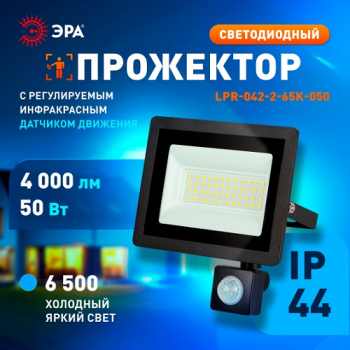 Прожектор светодиодный 50Вт 6,5К IP44 холодный ИК датчик движения 4000Лм ЭРА *1/20 Прожектор светодиодный 50Вт 6,5К IP44 холодный ИК датчик движения 4000Лм ЭРА *1/20