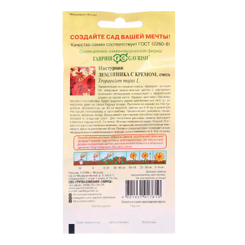 Семена Настурция Земляника с кремом 1гр Гавриш *10/200