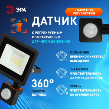 Прожектор светодиодный 50Вт 6,5К IP44 холодный ИК датчик движения 4000Лм ЭРА *1/20 Прожектор светодиодный 50Вт 6,5К IP44 холодный ИК датчик движения 4000Лм ЭРА *1/20