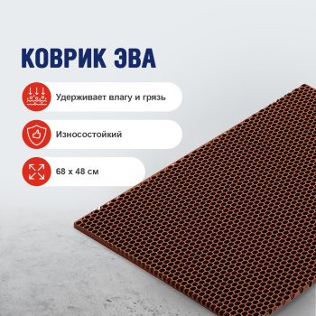 Коврик грязезащитный ЭВА TUP, 68х48 см, соты, коричневый