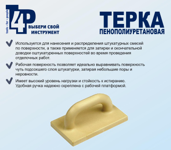 Затирка пластм. 260*80мм "T4P" (арт.1001000) *1/50