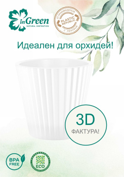 Кашпо пластм. "Sand Orchid"  2л d верха 160мм h146мм со вставкой Белый жемчуг IG640510038 *1/16 Кашпо пластм. "Sand Orchid"  2л d верха 160мм h146мм со вставкой Белый жемчуг IG640510038 *1/16