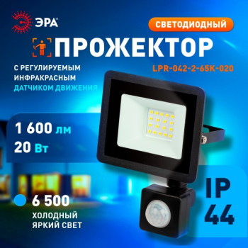 Прожектор светодиодный 20Вт 6,5К IP44 холодный ИК датчик движения 1600Лм ЭРА *1/50 Прожектор светодиодный 20Вт 6,5К IP44 холодный ИК датчик движения 1600Лм ЭРА *1/50