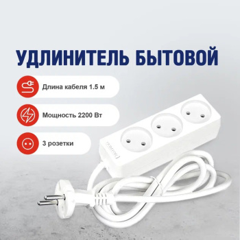 Удлинитель 1.5 м DOMTOK ПВС, 3 розетки, 2.2 кВт, 10 А, без заземления