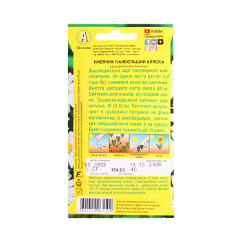 Семена Нивяник Аляска наибольший 0,5гр Аэлита цв *10/200