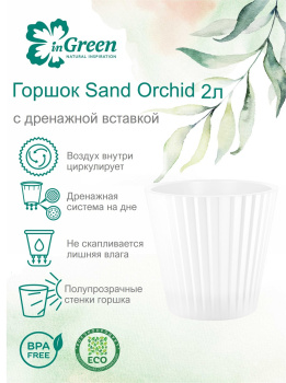 Кашпо пластм. "Sand Orchid"  2л d верха 160мм h146мм со вставкой Белый жемчуг IG640510038 *1/16 Кашпо пластм. "Sand Orchid"  2л d верха 160мм h146мм со вставкой Белый жемчуг IG640510038 *1/16